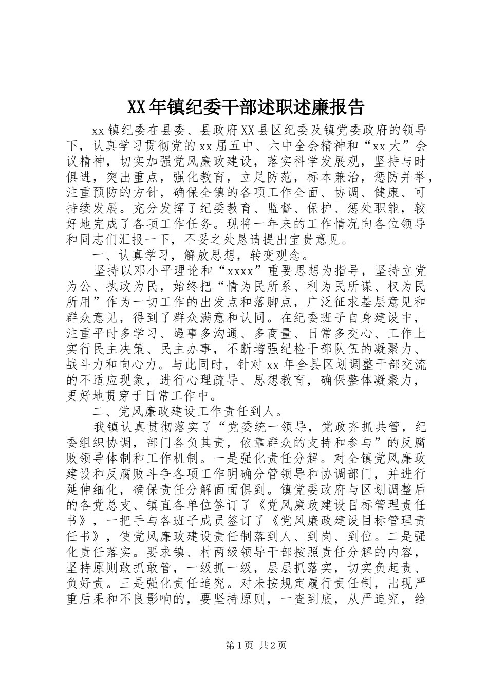 XX年镇纪委干部述职述廉报告_第1页