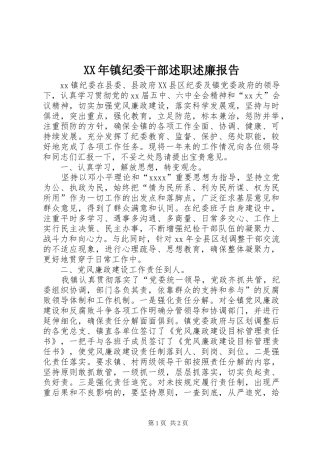 XX年镇纪委干部述职述廉报告