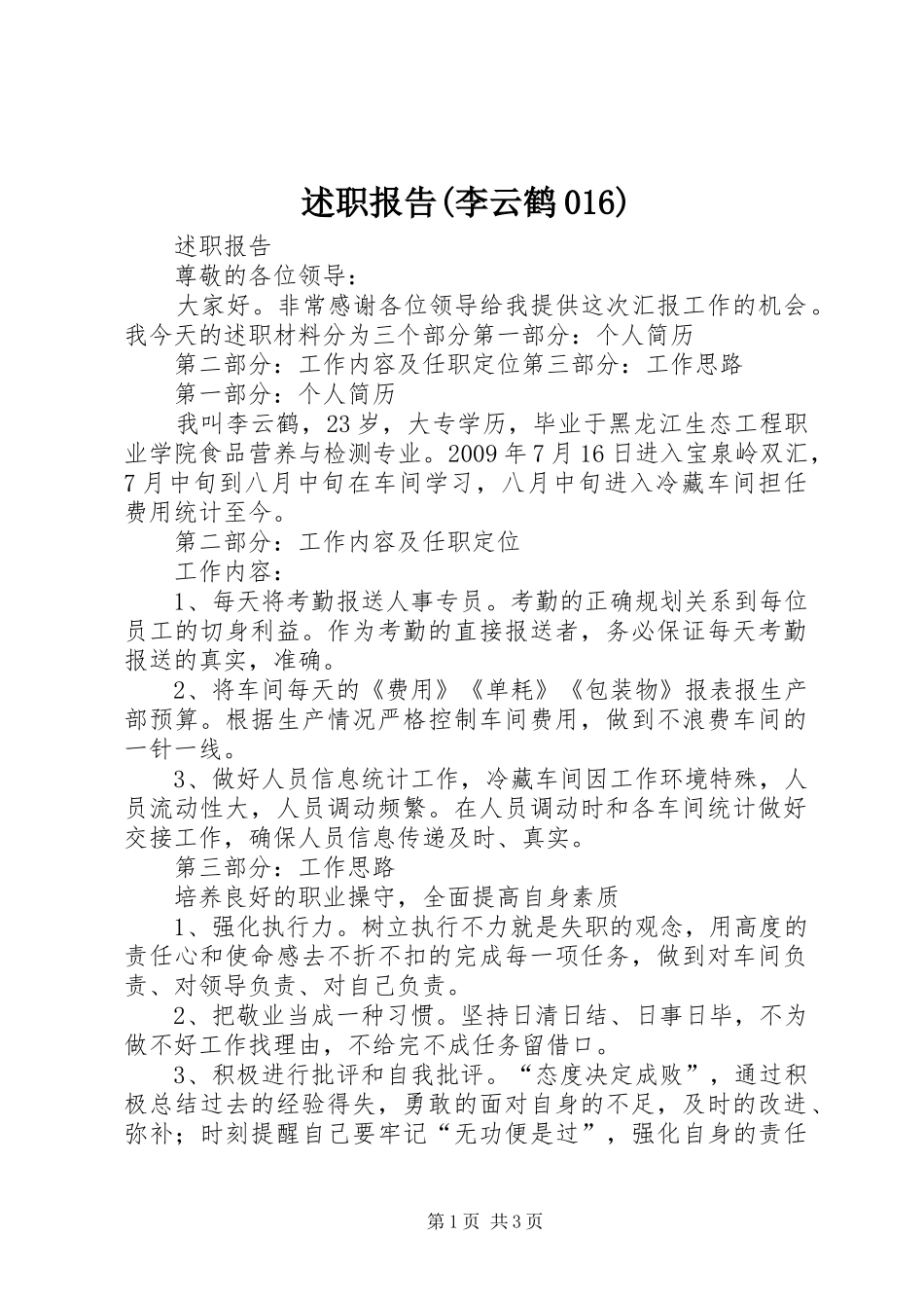 述职报告(李云鹤016)_第1页