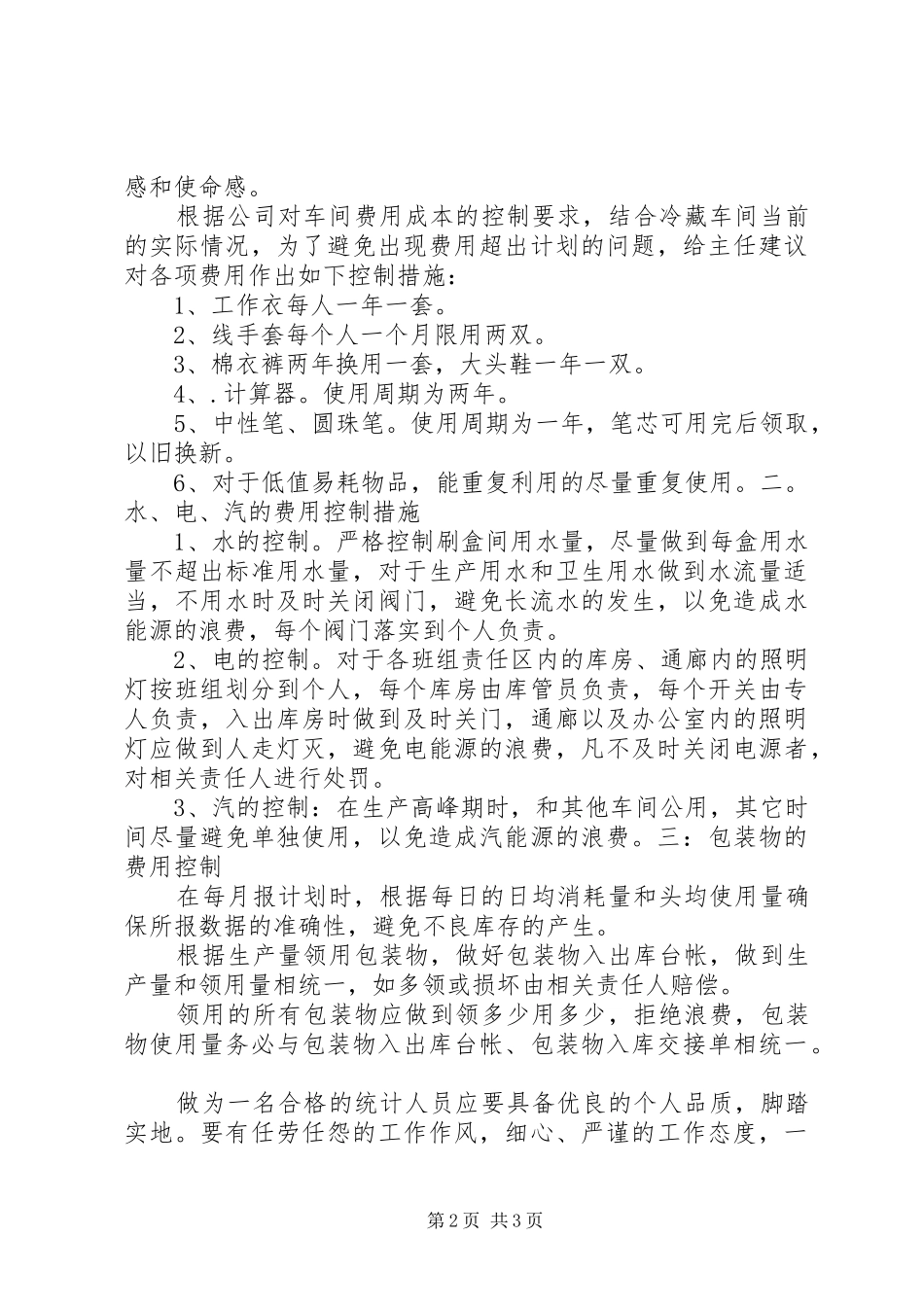 述职报告(李云鹤016)_第2页