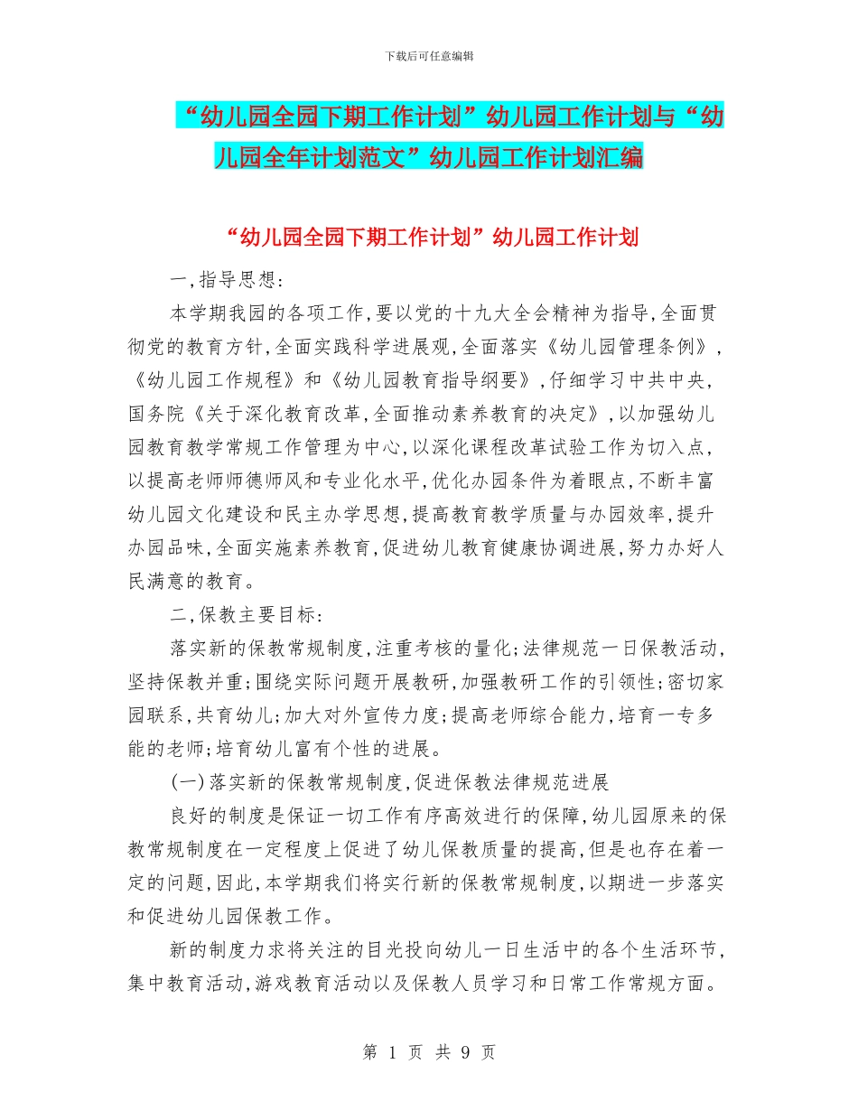 “幼儿园全园下期工作计划”幼儿园工作计划与“幼儿园全年计划范文”幼儿园工作计划汇编_第1页