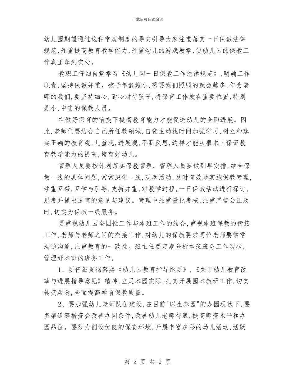 “幼儿园全园下期工作计划”幼儿园工作计划与“幼儿园全年计划范文”幼儿园工作计划汇编_第2页