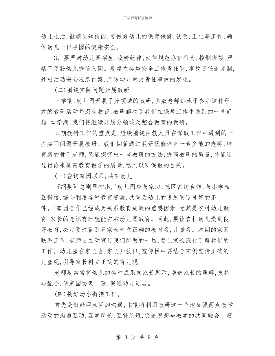 “幼儿园全园下期工作计划”幼儿园工作计划与“幼儿园全年计划范文”幼儿园工作计划汇编_第3页