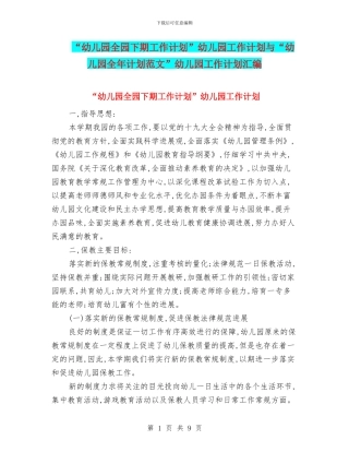 “幼儿园全园下期工作计划”幼儿园工作计划与“幼儿园全年计划范文”幼儿园工作计划汇编