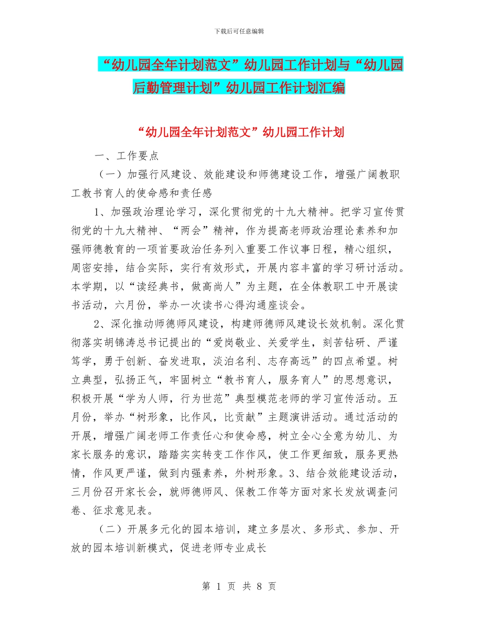 “幼儿园全年计划范文”幼儿园工作计划与“幼儿园后勤管理计划”幼儿园工作计划汇编_第1页
