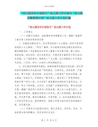 “幼儿园全年计划范文”幼儿园工作计划与“幼儿园后勤管理计划”幼儿园工作计划汇编