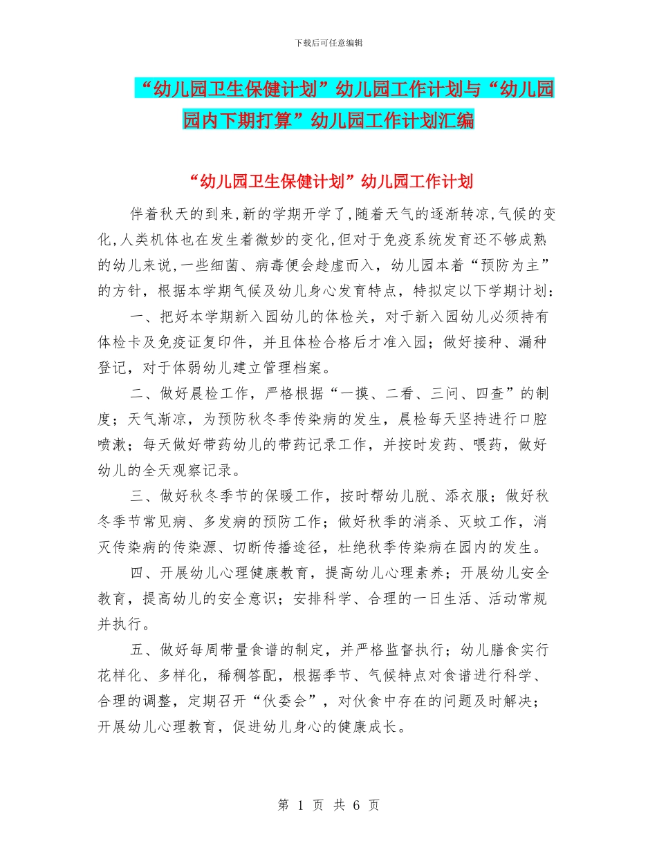 “幼儿园卫生保健计划”幼儿园工作计划与“幼儿园园内下期打算”幼儿园工作计划汇编_第1页