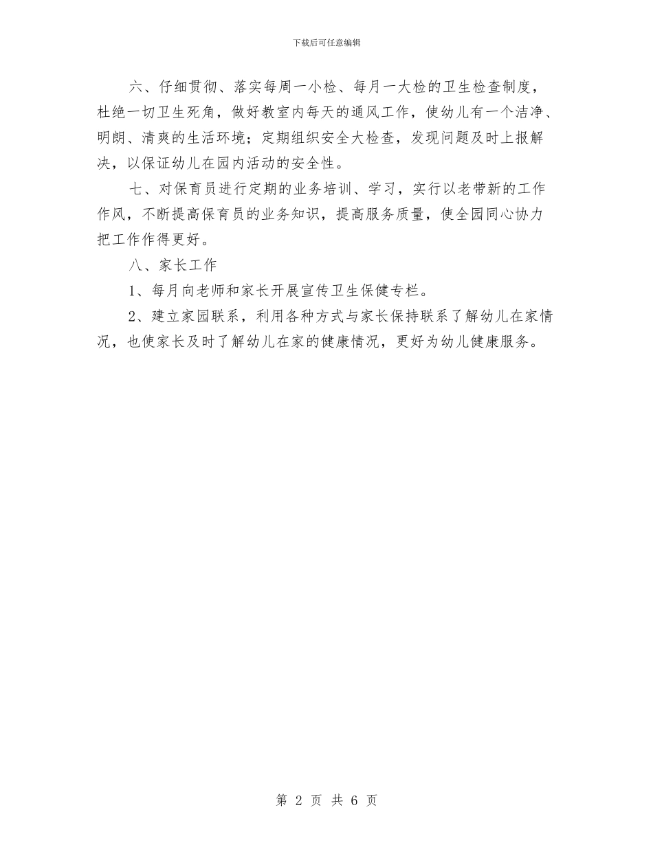 “幼儿园卫生保健计划”幼儿园工作计划与“幼儿园园内下期打算”幼儿园工作计划汇编_第2页