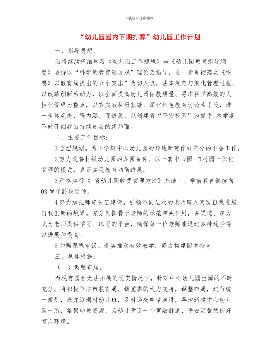“幼儿园卫生保健计划”幼儿园工作计划与“幼儿园园内下期打算”幼儿园工作计划汇编_第3页