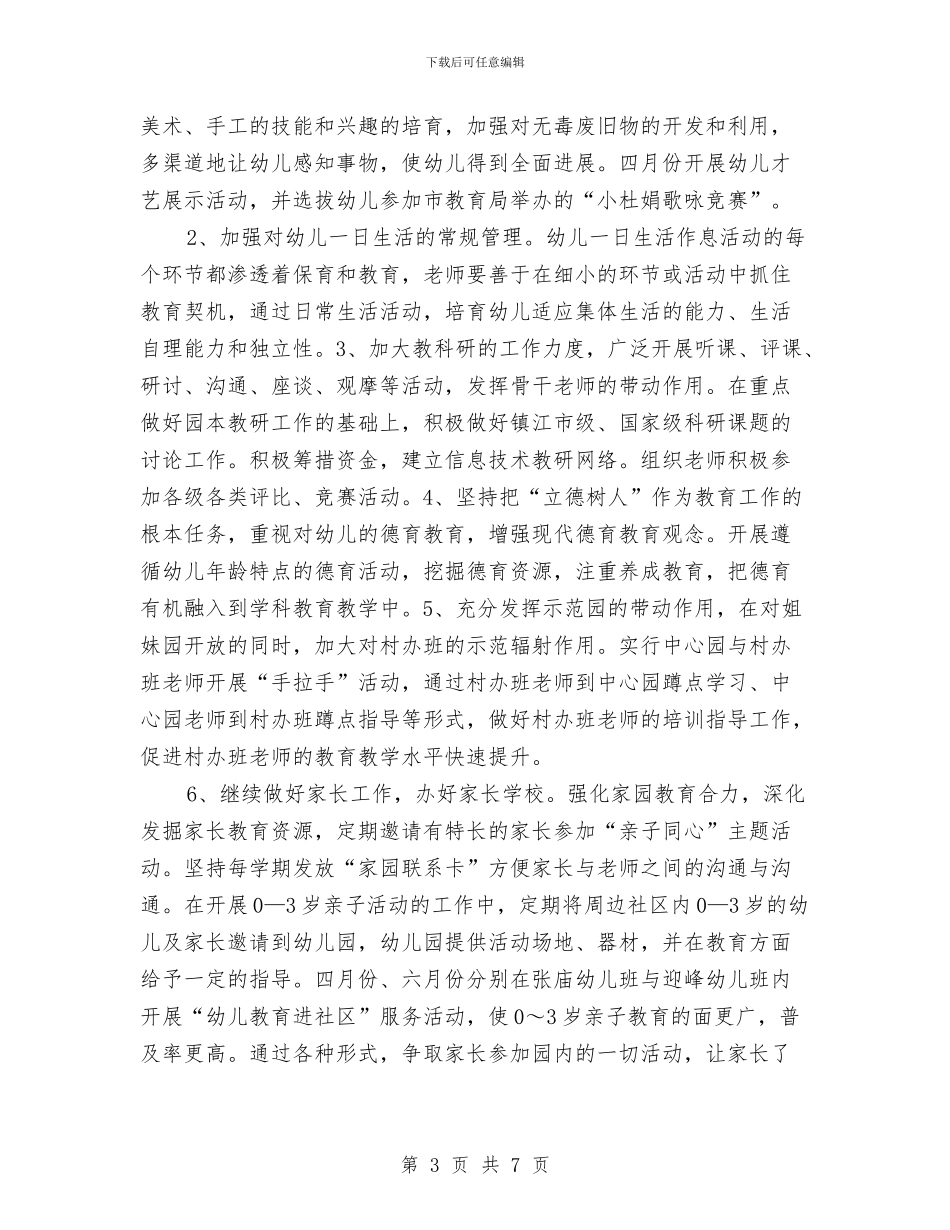 “幼儿园全年计划范文”幼儿园工作计划与“幼儿园卫生保健计划”幼儿园工作计划汇编_第3页