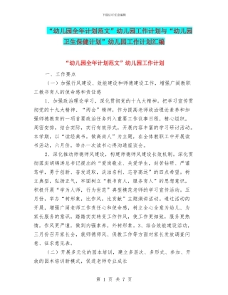 “幼儿园全年计划范文”幼儿园工作计划与“幼儿园卫生保健计划”幼儿园工作计划汇编