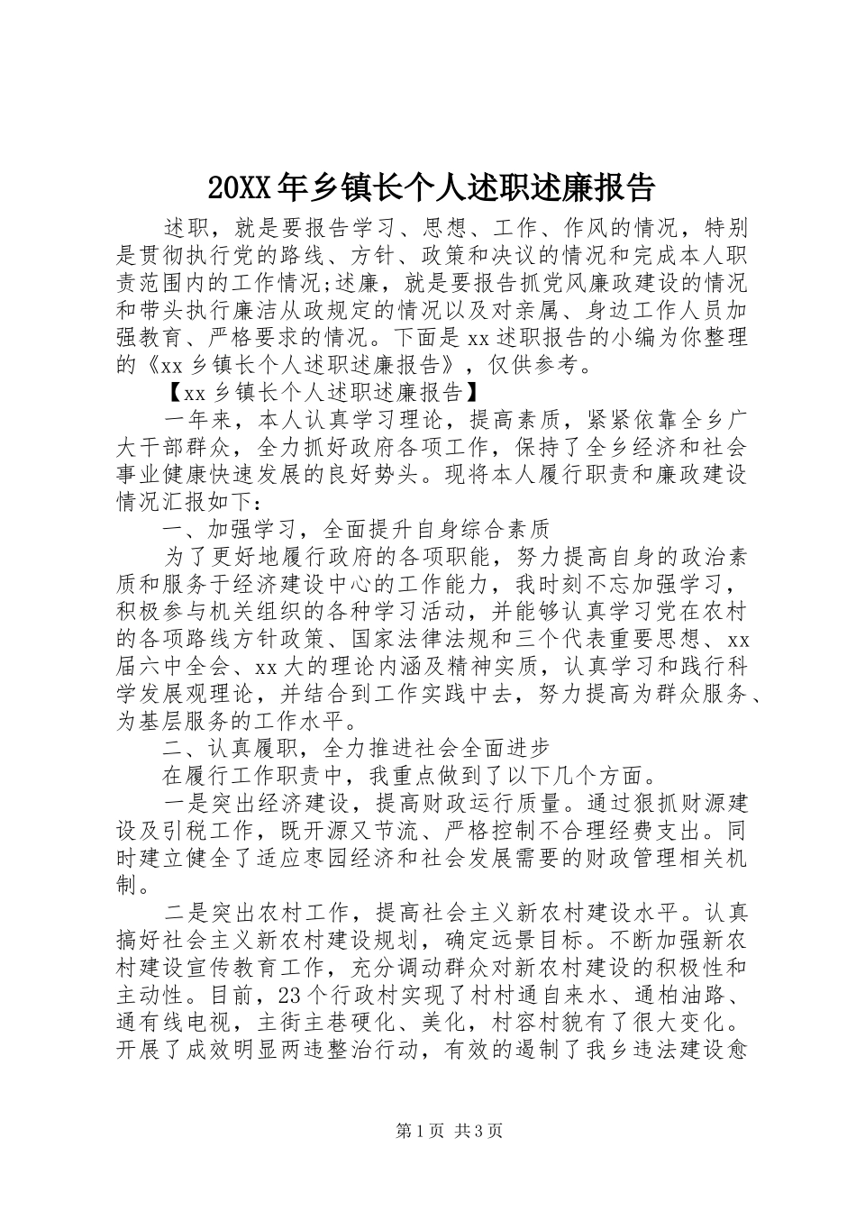 20XX年乡镇长个人述职述廉报告_第1页