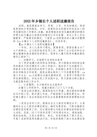 20XX年乡镇长个人述职述廉报告