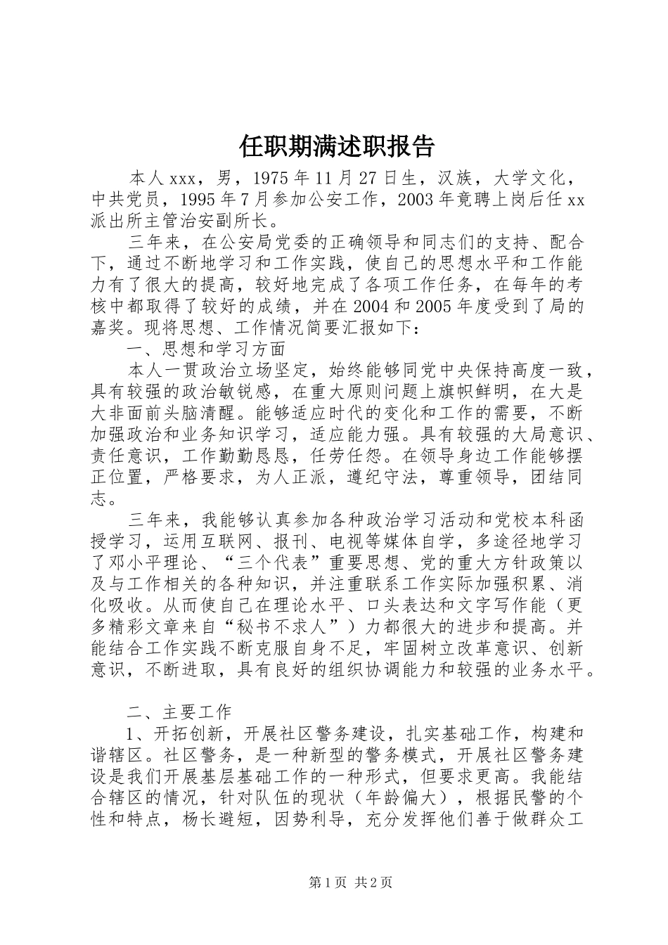 任职期满述职报告_第1页