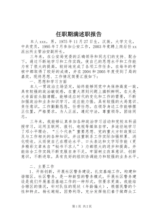 任职期满述职报告