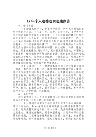 XX年个人述德述职述廉报告