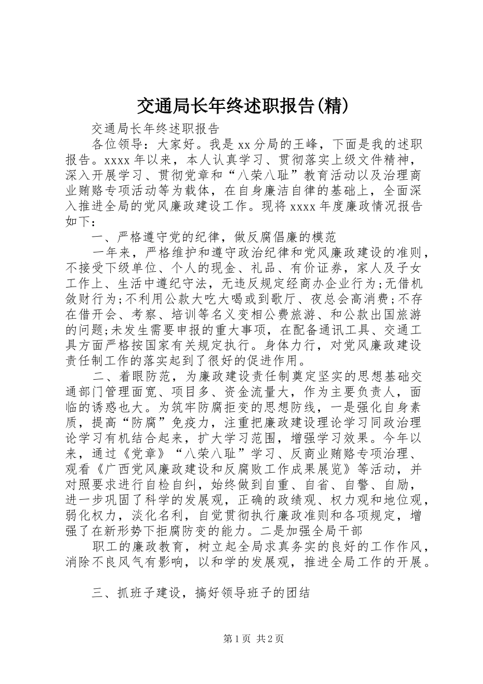 交通局长年终述职报告(精)_第1页