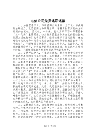 电信公司党委述职述廉