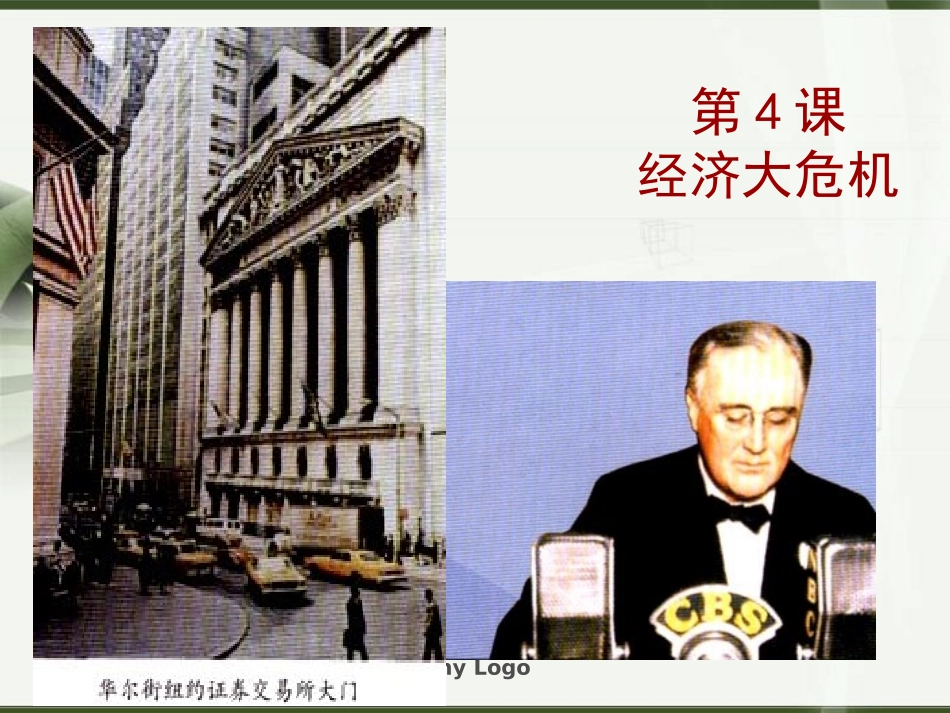 人教版历史九年级下册第4课经济大危机课件_第1页
