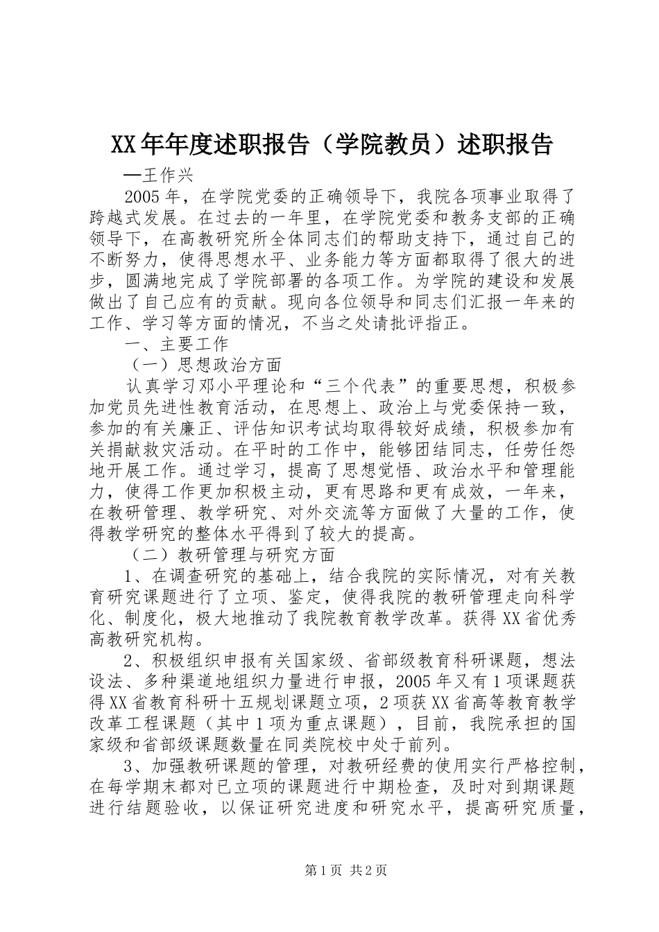 XX年年度述职报告（学院教员）述职报告_第1页