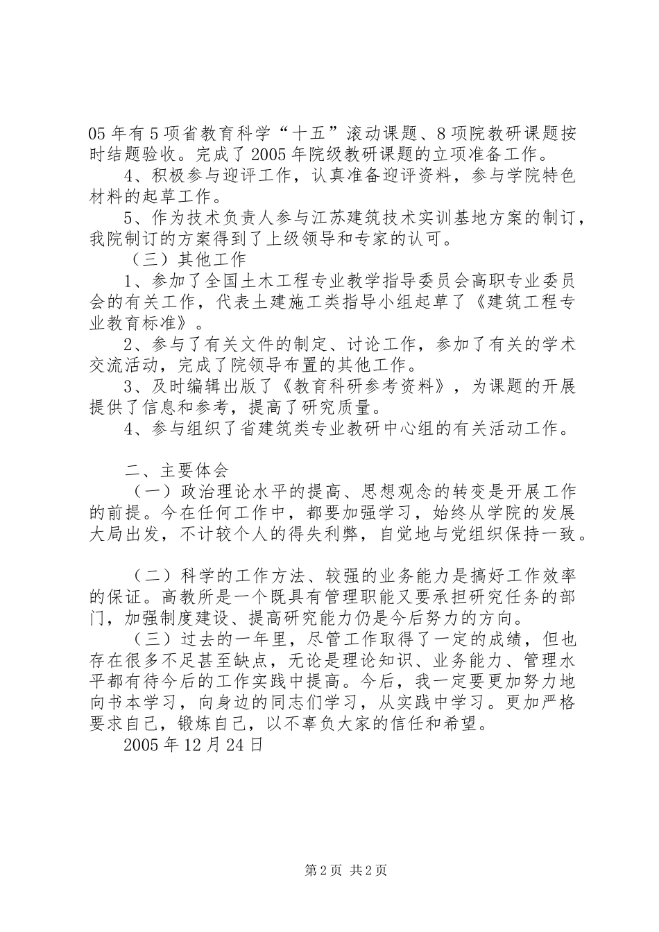 XX年年度述职报告（学院教员）述职报告_第2页