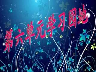 五语文上六单元回顾与拓展