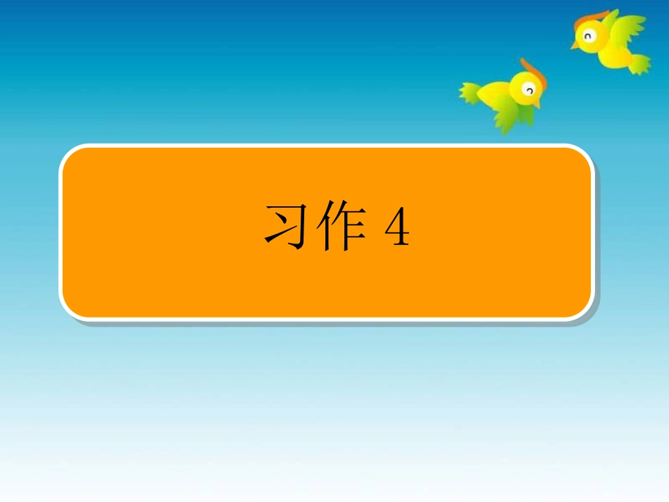 苏教版四年级语文上册习作4_第1页