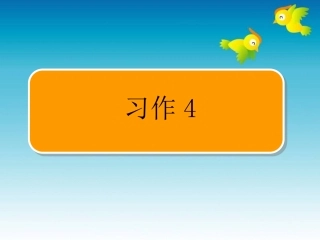 苏教版四年级语文上册习作4