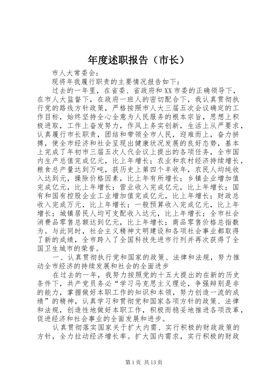 年度述职报告（市长）_第1页