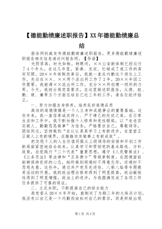 【德能勤绩廉述职报告】XX年德能勤绩廉总结