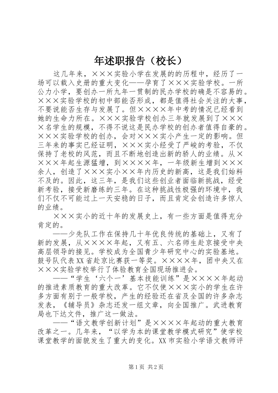 年述职报告（校长）_第1页