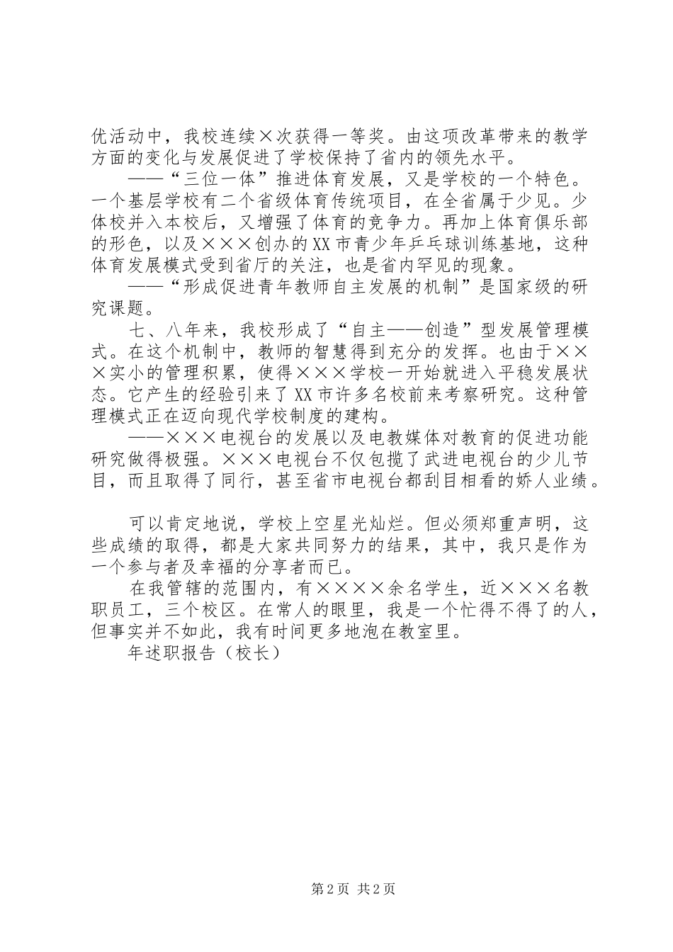 年述职报告（校长）_第2页