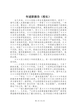 年述职报告（校长）