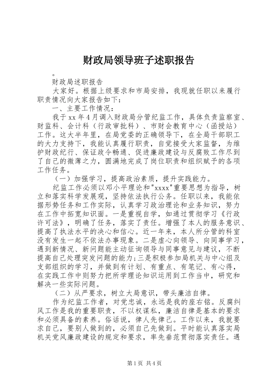 财政局领导班子述职报告_第1页