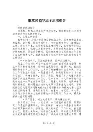 财政局领导班子述职报告