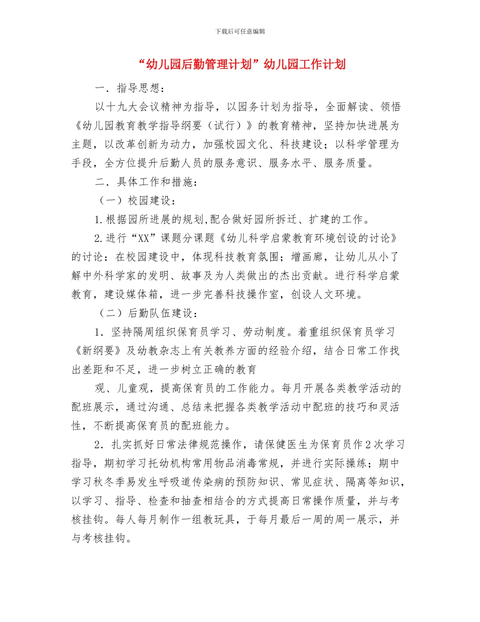 “幼儿园卫生保健计划”幼儿园工作计划与“幼儿园后勤管理计划”幼儿园工作计划汇编_第3页