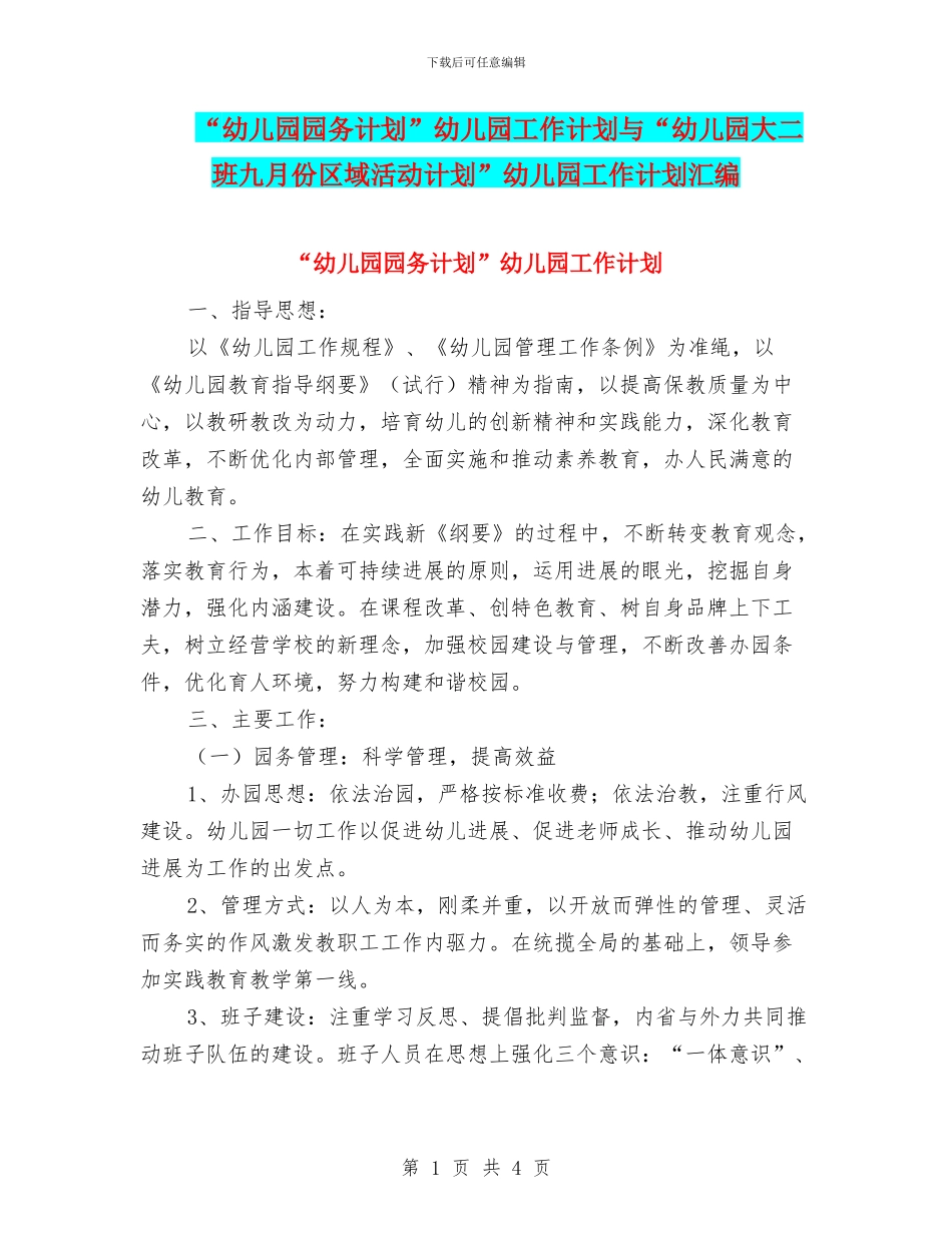 “幼儿园园务计划”幼儿园工作计划与“幼儿园大二班九月份区域活动计划”幼儿园工作计划汇编_第1页