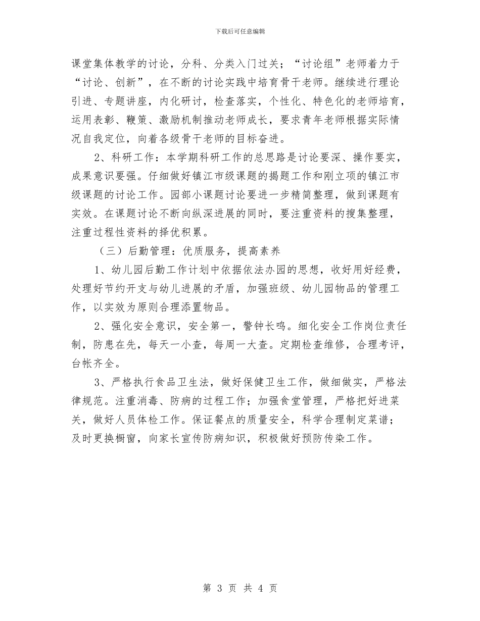 “幼儿园园务计划”幼儿园工作计划与“幼儿园大二班九月份区域活动计划”幼儿园工作计划汇编_第3页