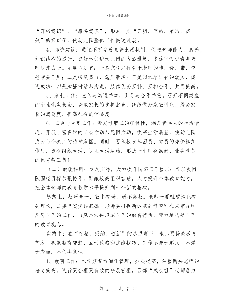 “幼儿园园务计划”幼儿园工作计划与“幼儿园大班上学期班级计划”幼儿园工作计划汇编_第2页