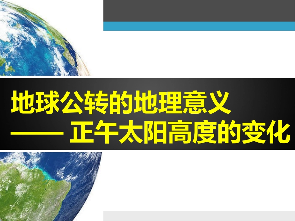 正午太阳高度的变化_第1页