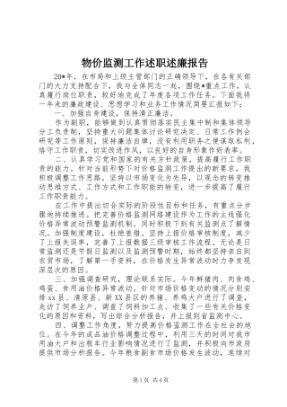 物价监测工作述职述廉报告