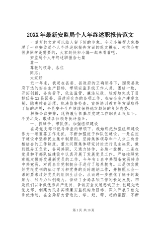 20XX年最新安监局个人年终述职报告范文