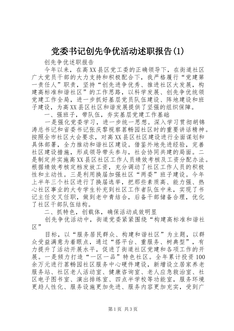 党委书记创先争优活动述职报告(1)_第1页