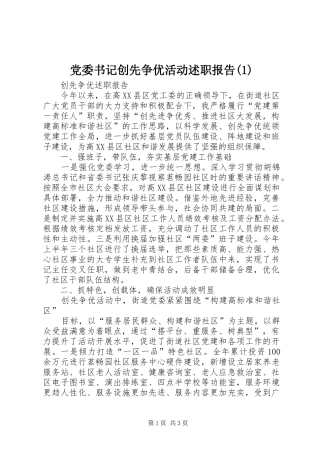 党委书记创先争优活动述职报告(1)