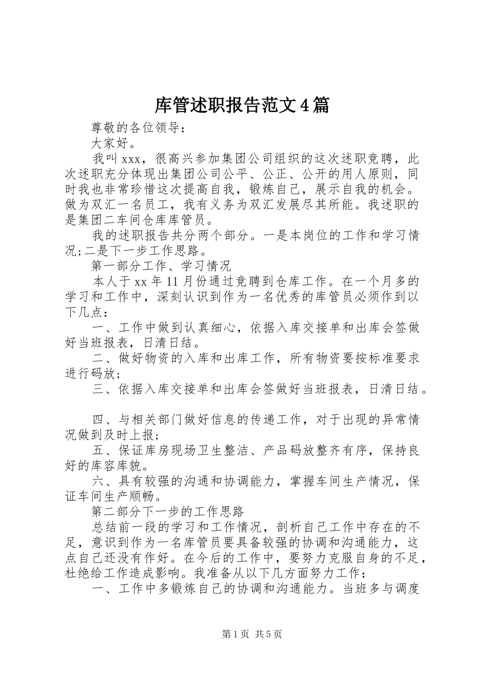 库管述职报告范文4篇_第1页