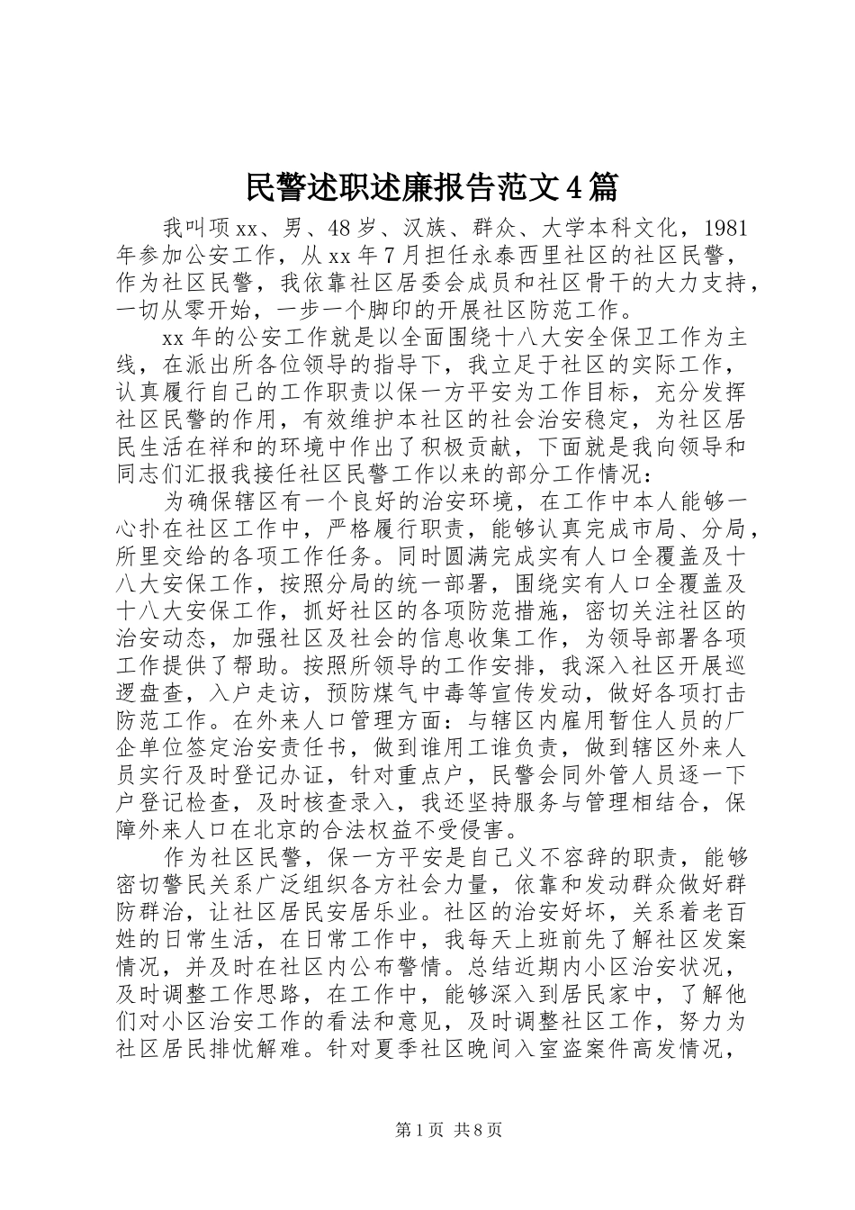 民警述职述廉报告范文4篇_第1页