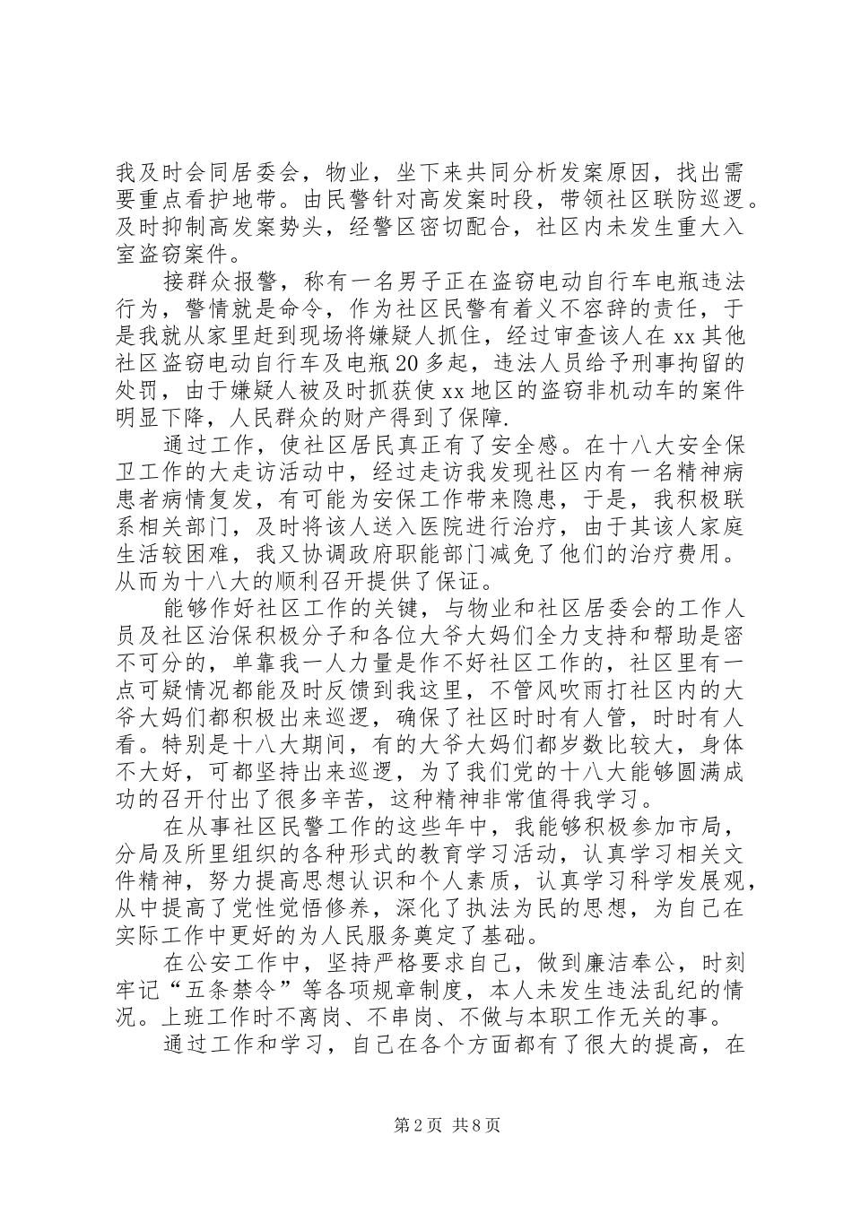 民警述职述廉报告范文4篇_第2页