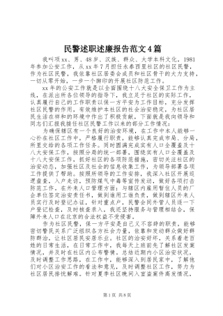 民警述职述廉报告范文4篇