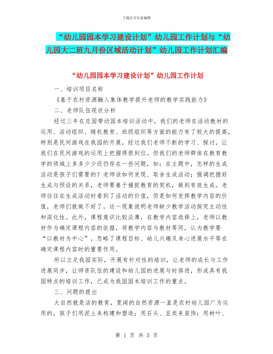 “幼儿园园本学习建设计划”幼儿园工作计划与“幼儿园大二班九月份区域活动计划”幼儿园工作计划汇编_第1页