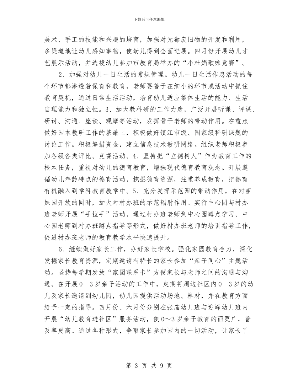 “幼儿园全年计划范文”幼儿园工作计划与“幼儿园园内下期打算”幼儿园工作计划汇编_第3页